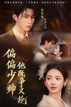 偏偏少帅他既争又抢