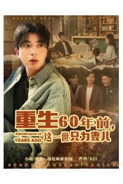 重生60年前，这一世只为妻儿