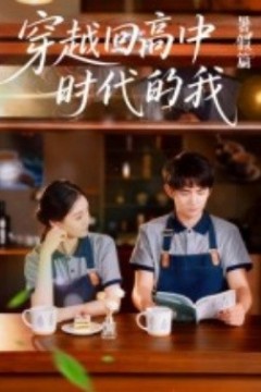 穿越回高中时代的我-暑假篇