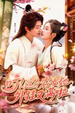 叮这个农女她外挂又满啦