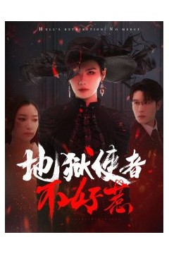 地狱使者不好惹