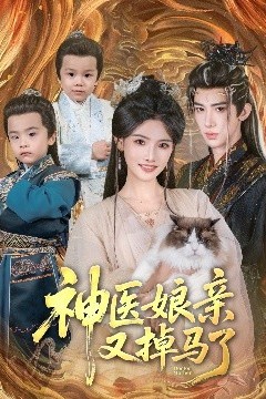 神医娘亲又掉马了