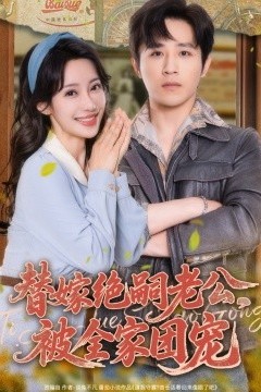 替嫁绝嗣老公，被全家团宠