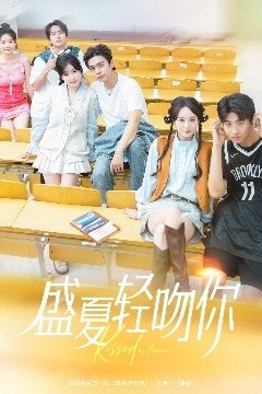 盛夏轻吻你
