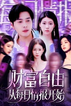 财富自由从每日情报开始