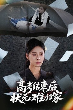 高考结束后状元难归家