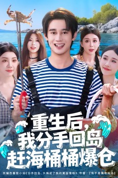 重生后我分手回岛赶海桶桶爆仓