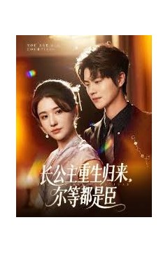 长公主重生归来尔等都是臣