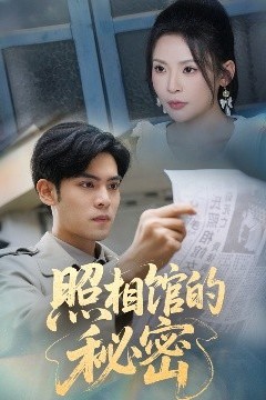 新版：照相馆的秘密