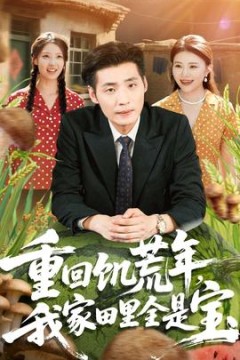 重回饥荒年，我家田里全是宝