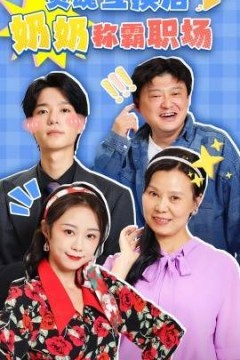 灵魂互换后奶奶称霸职场