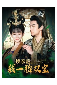 换亲后，我一胎双宝