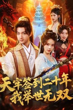 天牢签到二十年，我举世无双