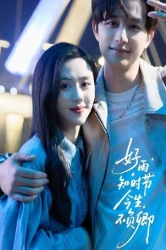 好雨知时节今生不负卿