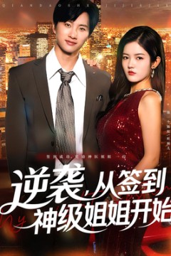 逆袭从签到神级姐姐开始