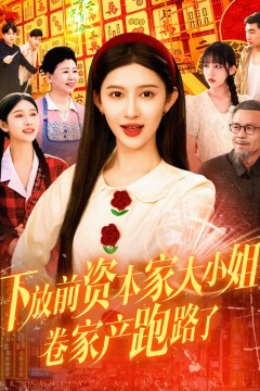 下放前资本家大小姐卷家产跑路了