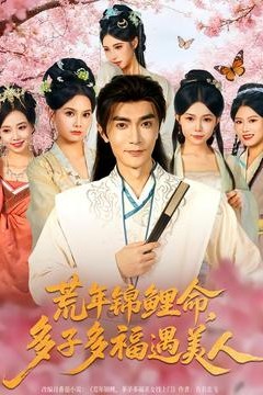 荒年锦鲤命，多子多福遇美