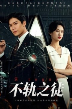 不轨之徒
