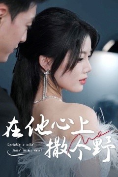 错撩京圈太子后被宠上天