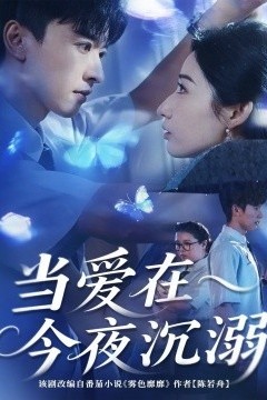 当爱在今夜沉溺