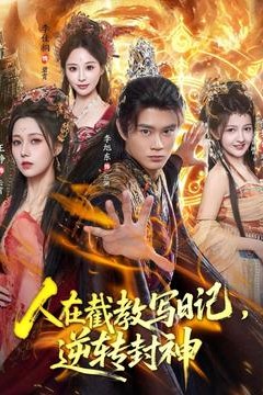 人在截教写日记，逆转封神