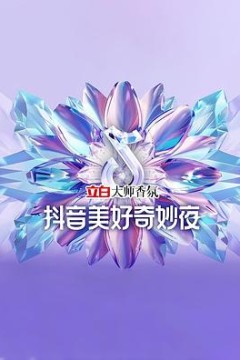 2024抖音美好奇妙夜