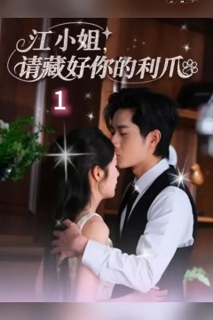 江小姐请藏好你的利爪