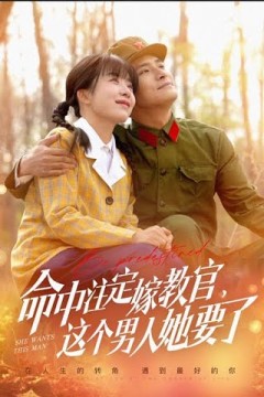 命中注定嫁教官，这个男人她要了