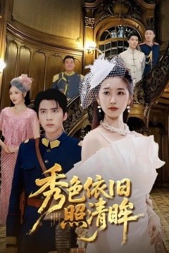 秀色依旧照清眸