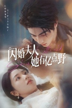 闪婚夫人她有亿点野