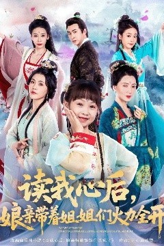 读我心后，娘亲带着姐姐们火力全开