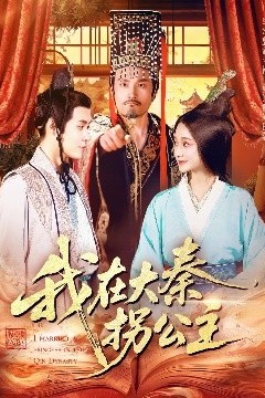 我在大秦拐公主