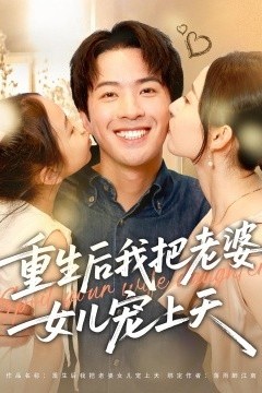 重生后我把老婆女儿宠上天