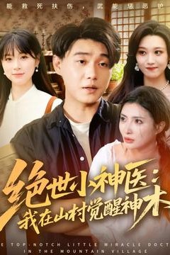 绝世小神医：我在山村觉醒神木