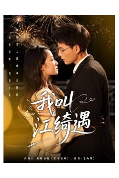 我叫江绮遇