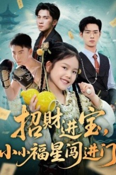 招财进宝小小福星闯进门