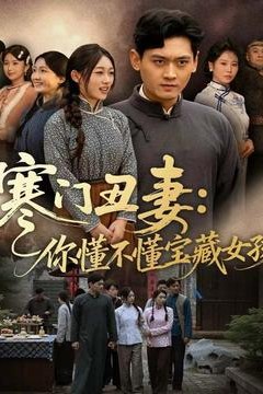 寒门丑妻：你懂不懂宝藏女孩