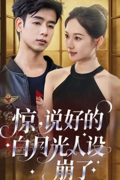 惊说好的白月光人设崩了
