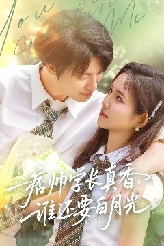 痞帅学长真香谁还要白月光