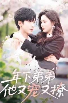 年下弟弟他又宠又撩
