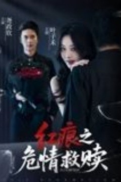 红痕之危情救赎