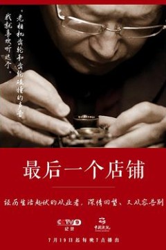 最后一个店铺