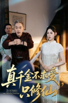 真千金不求爱只修仙
