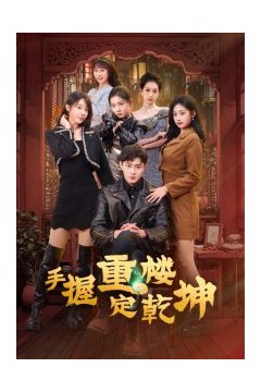 手握重楼定乾坤