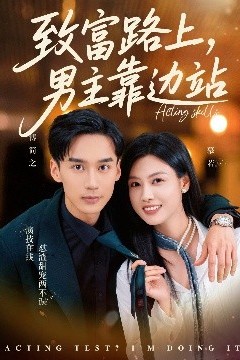 致富路上男主靠边站&考演技我在行啊