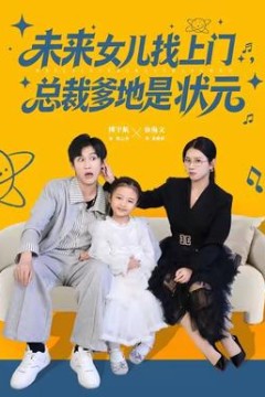 未来女儿找上门总裁爹地是状元