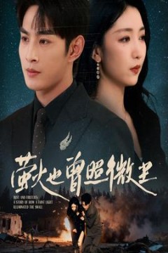 萤火也曾照微尘