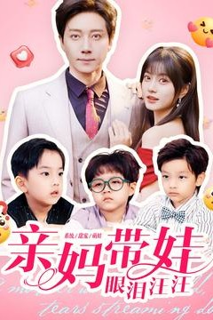 亲妈带娃眼泪汪汪