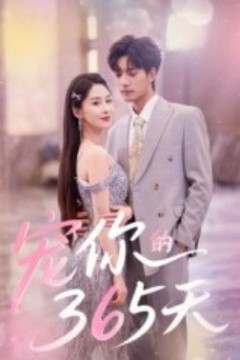 宠你的365天