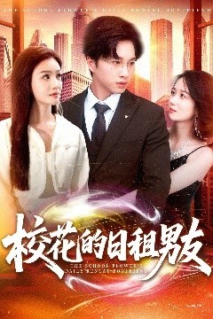 校花的日租男友